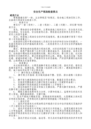 建筑施工现场安全生产检查要点