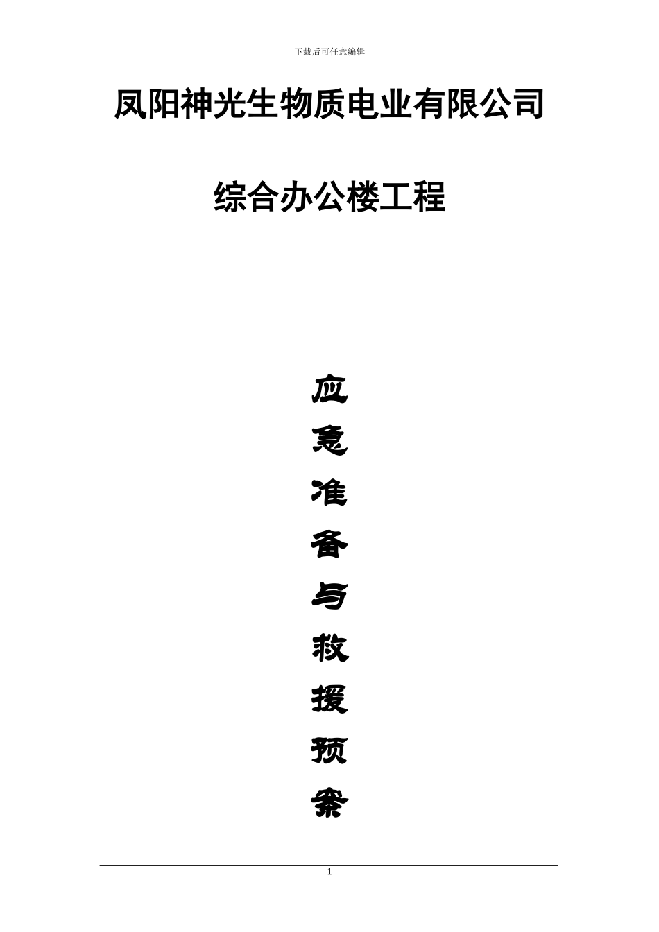 建筑施工现场安全生产事故应急救援预案_第1页