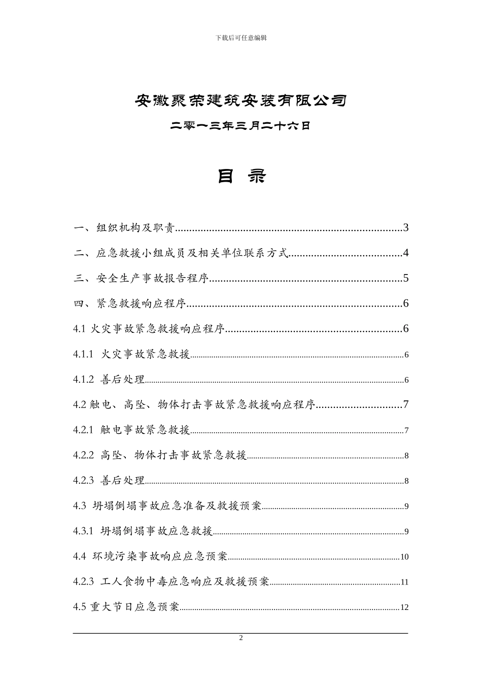 建筑施工现场安全生产事故应急救援预案_第2页
