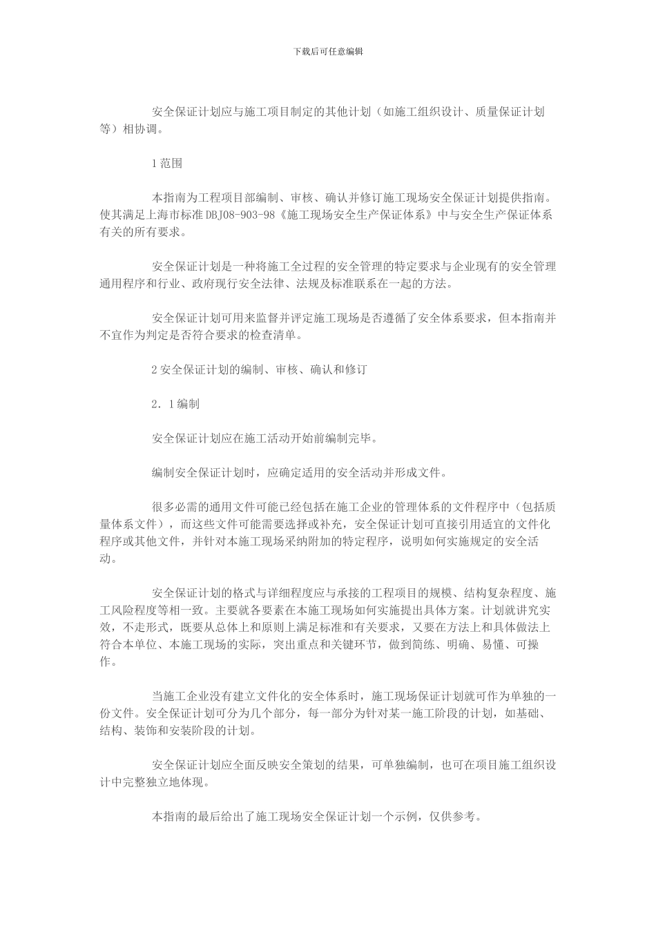 建筑施工现场安全生产保证体系的建立和实施一施工现场安全保证计划编制指南及示例_第2页