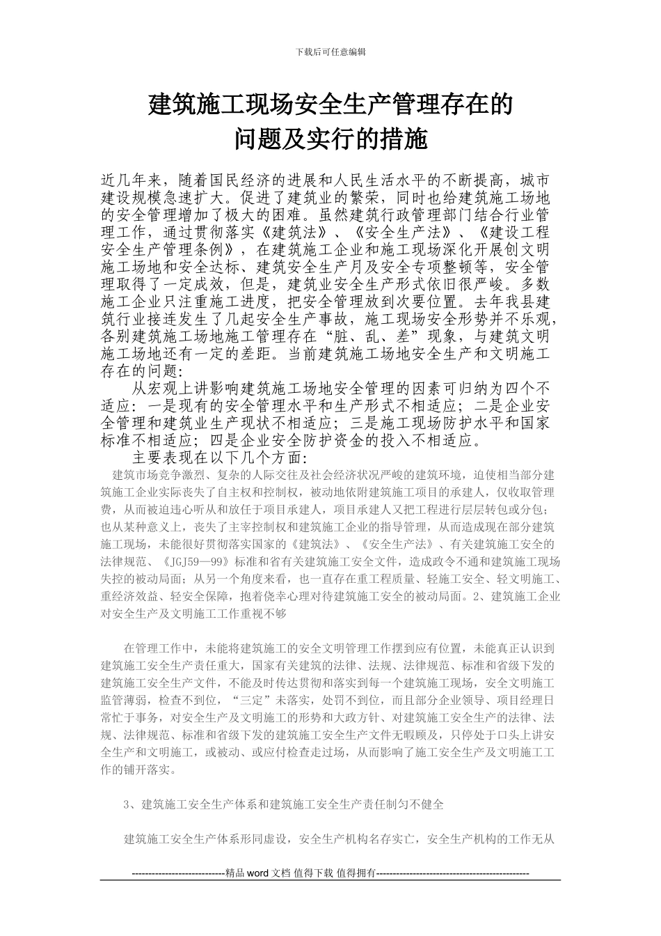 建筑施工现场安全生产管理存在的_第1页