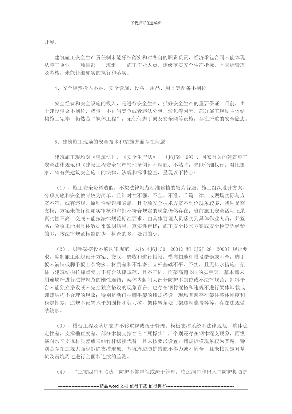 建筑施工现场安全生产管理存在的_第2页