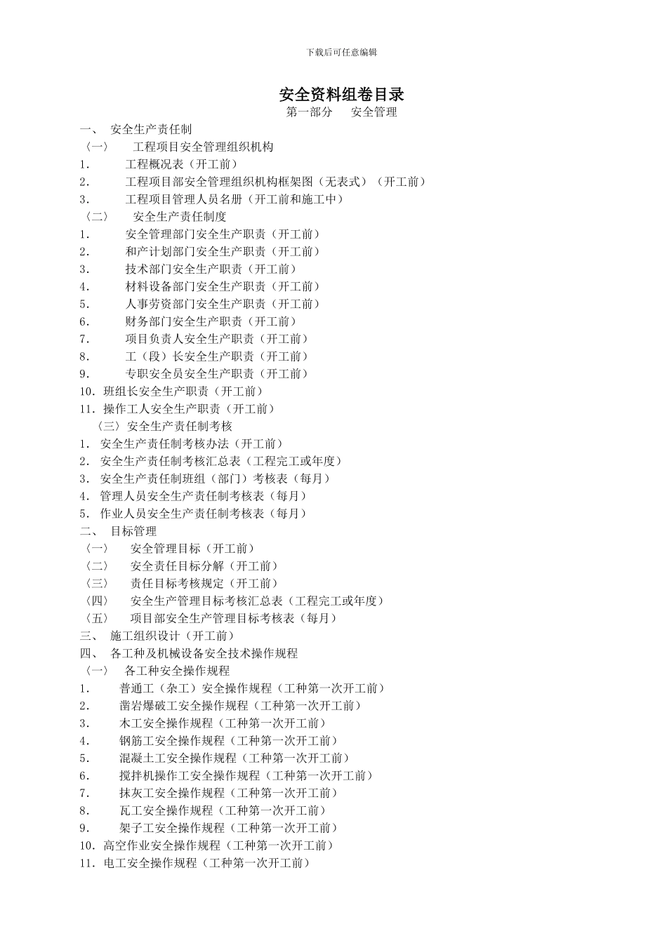 建筑施工现场安全生产目录_第1页