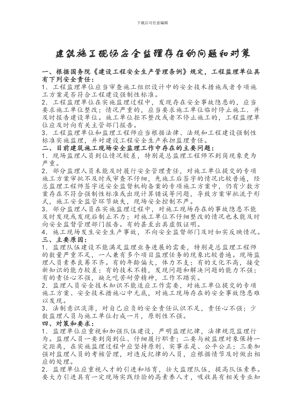 建筑施工现场安全监理存在的问题和对策_第1页