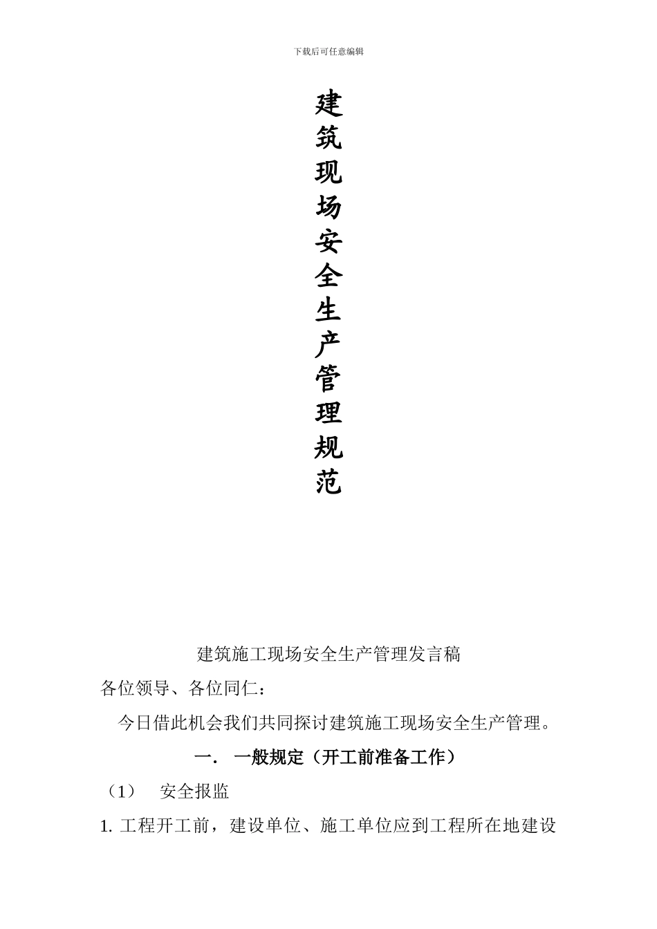 建筑施工现场安全生产管理规范_第1页