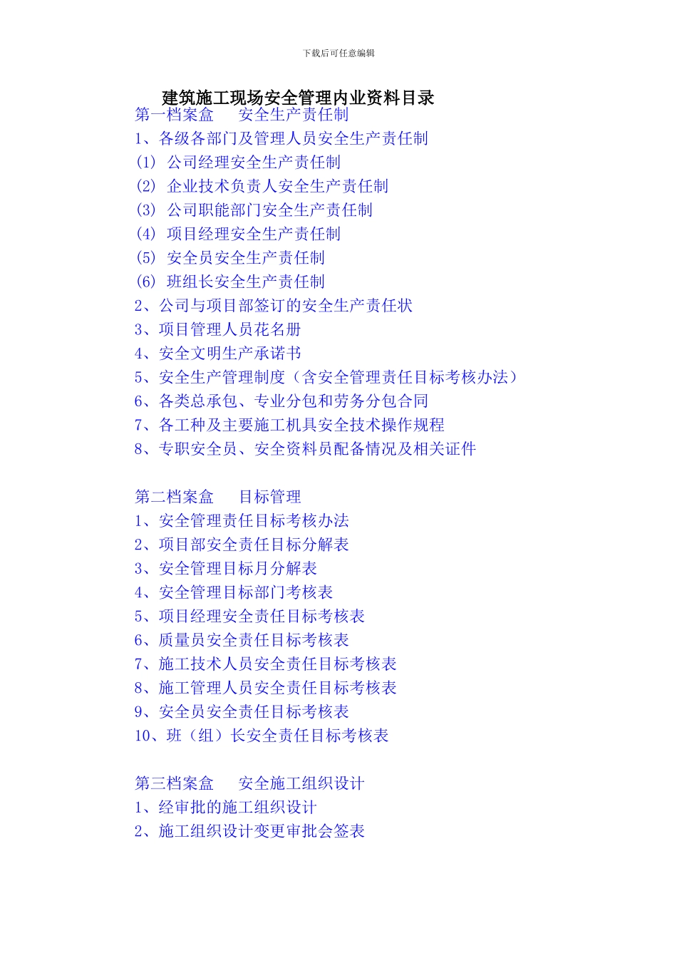 建筑施工现场安全管理内业资料目录_第1页