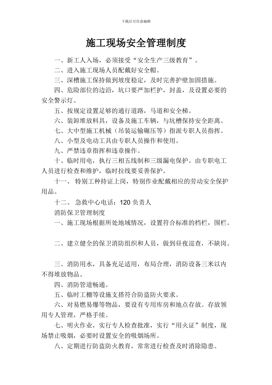 建筑施工现场安全管理制度_第1页