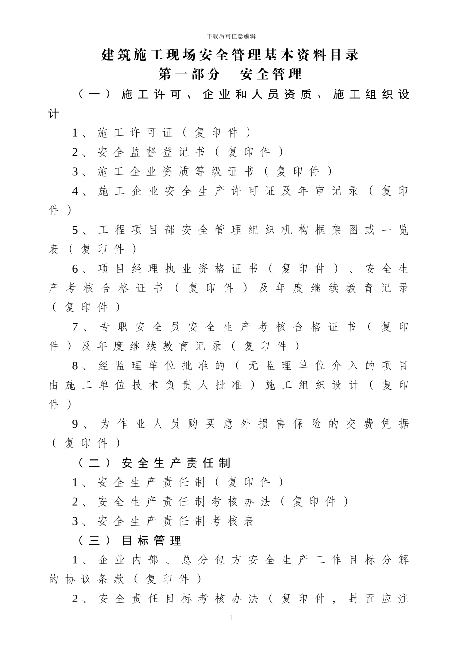 建筑施工现场安全管理基本资料目录._第1页