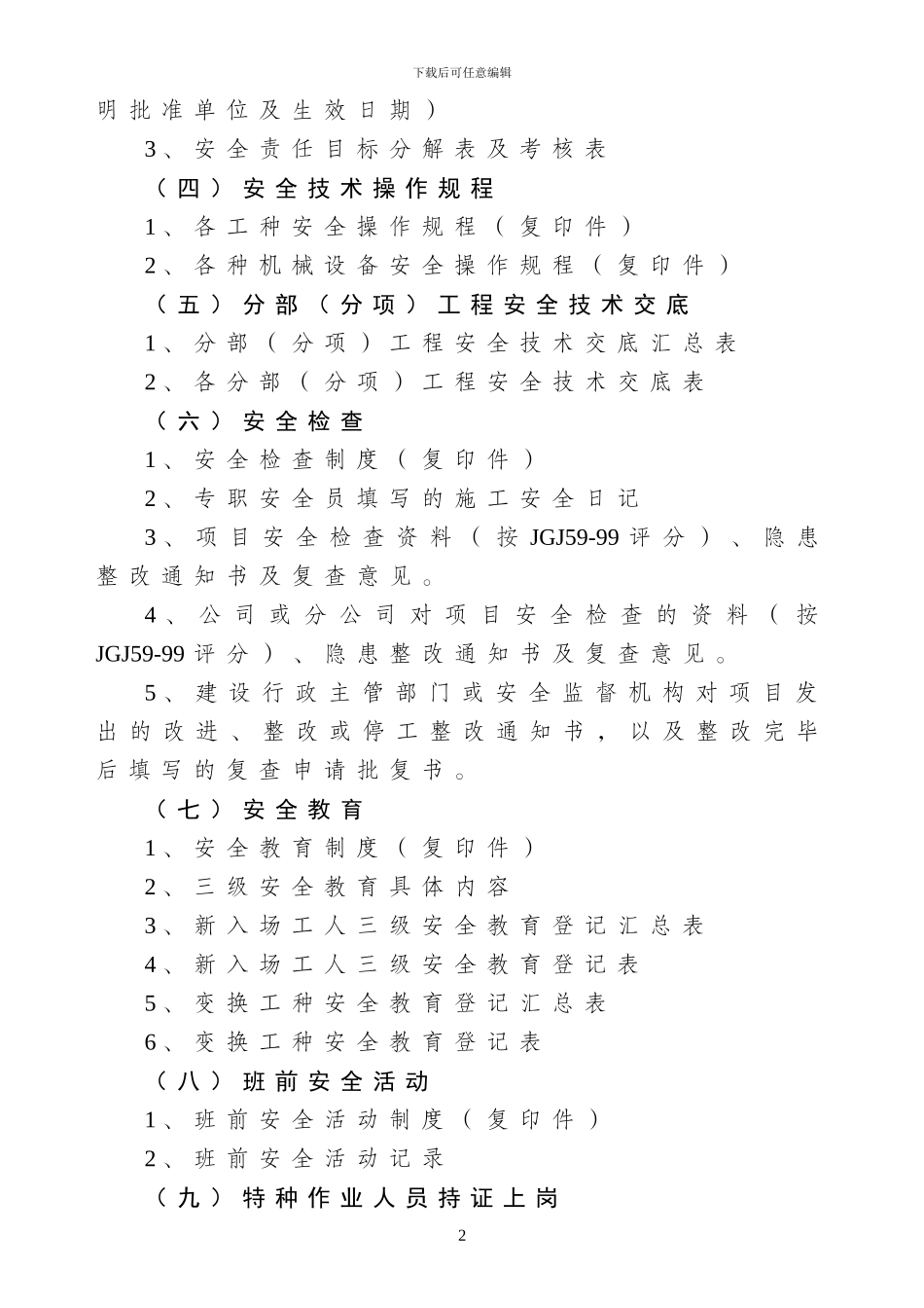 建筑施工现场安全管理基本资料目录._第2页