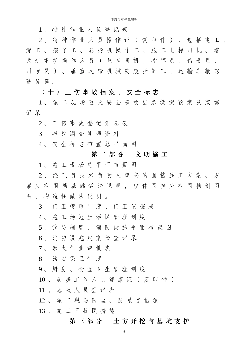 建筑施工现场安全管理基本资料目录._第3页