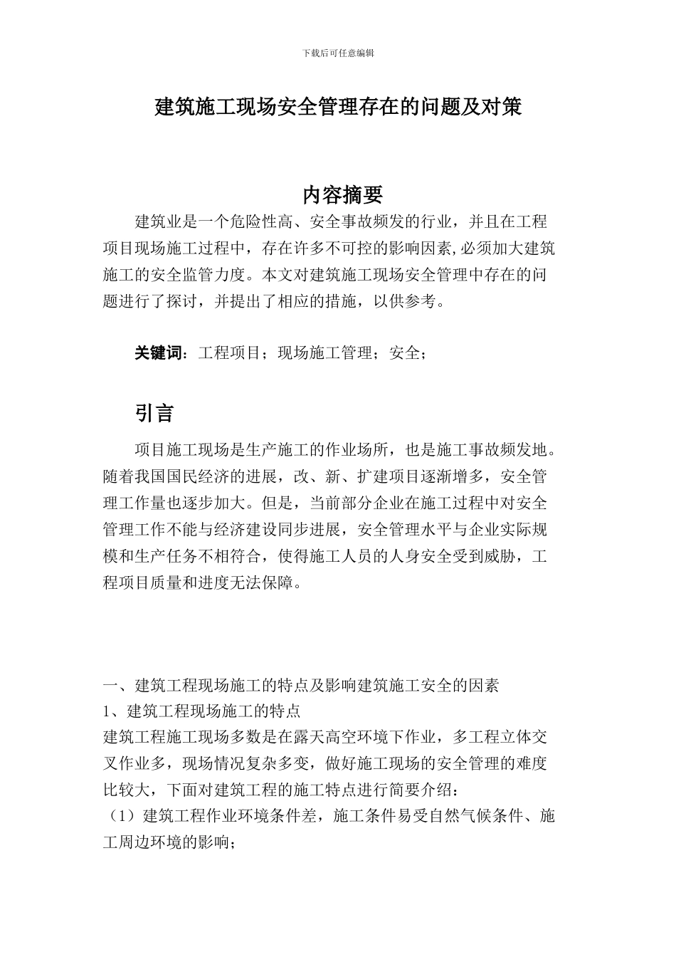 建筑施工现场安全管理存在问题及对策论文1_第1页