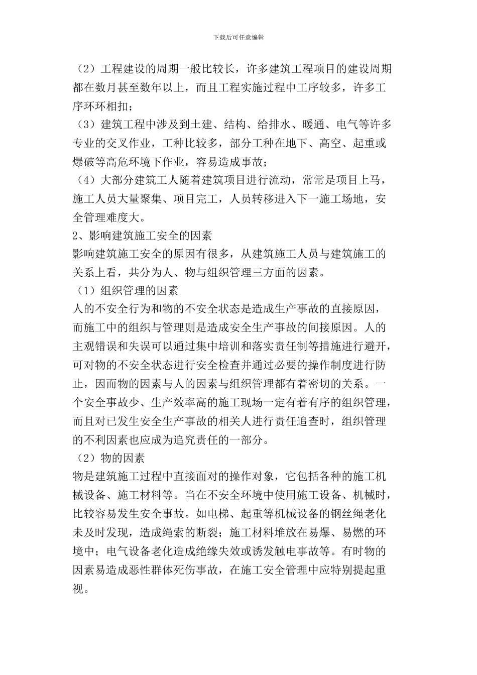 建筑施工现场安全管理存在问题及对策论文1_第2页