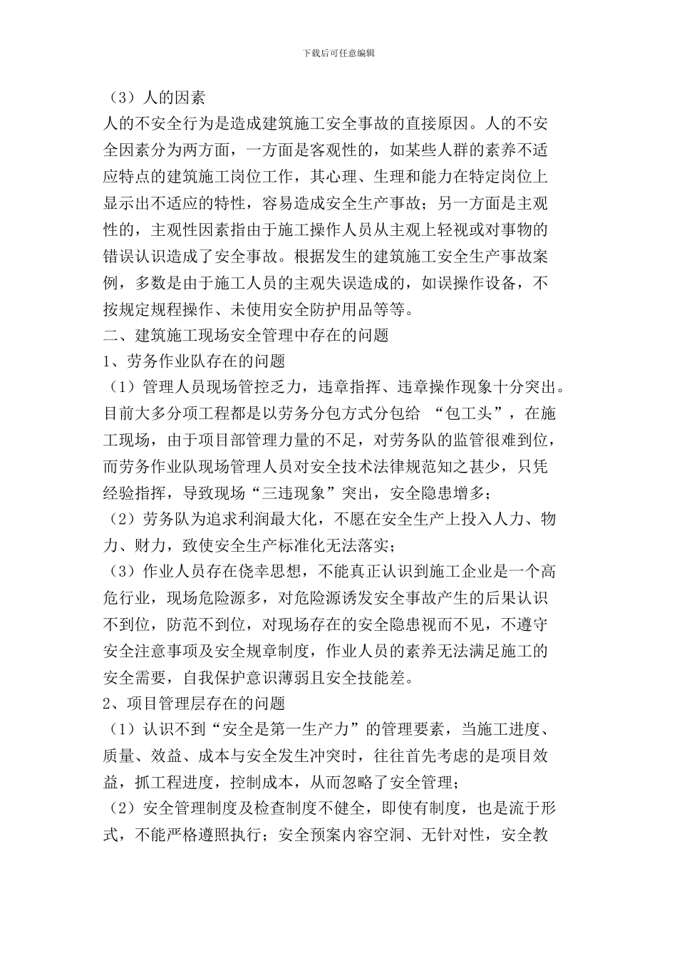 建筑施工现场安全管理存在问题及对策论文1_第3页