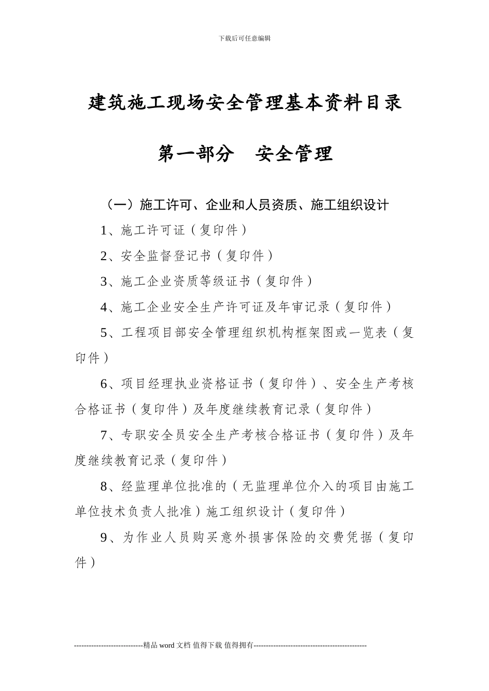 建筑施工现场安全管理基本资料目录_第1页