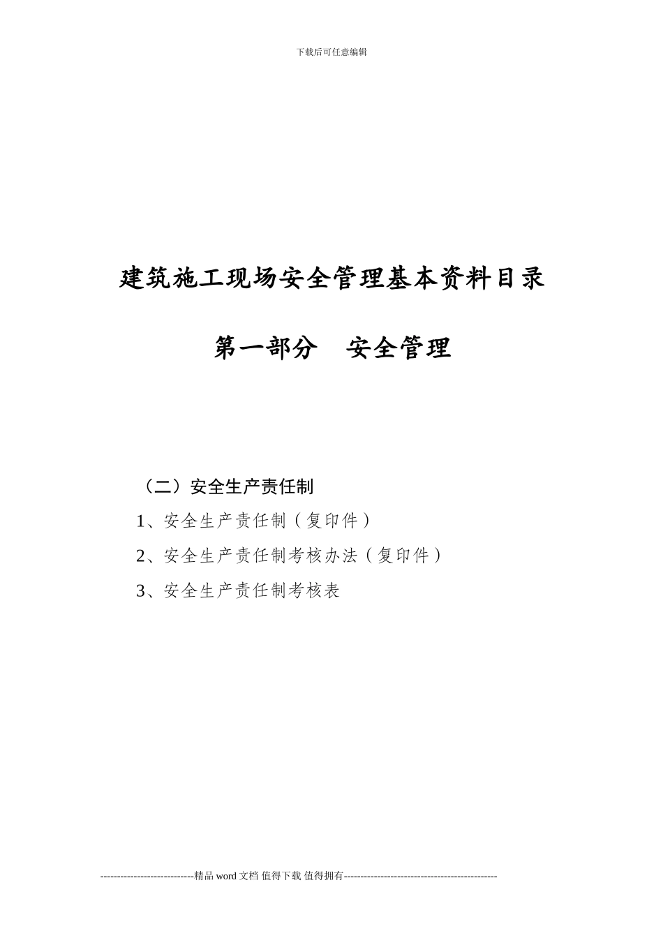 建筑施工现场安全管理基本资料目录_第2页