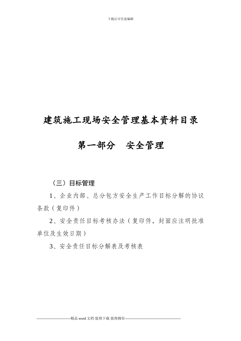 建筑施工现场安全管理基本资料目录_第3页