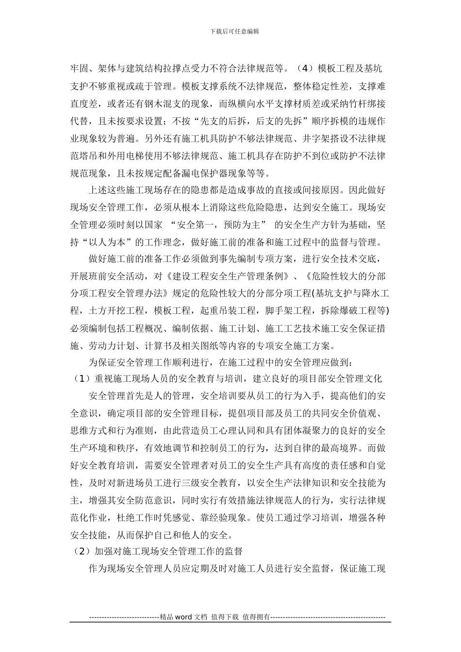 建筑施工现场安全管理总结_第3页