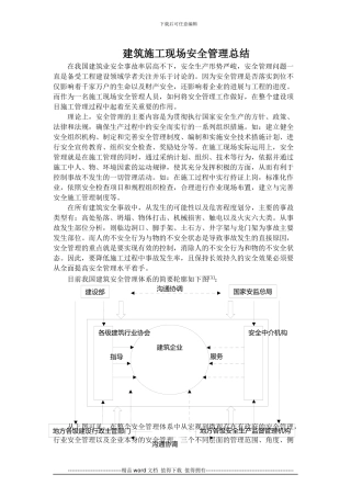 建筑施工现场安全管理总结