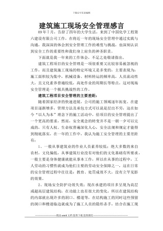 建筑施工现场安全管理感言