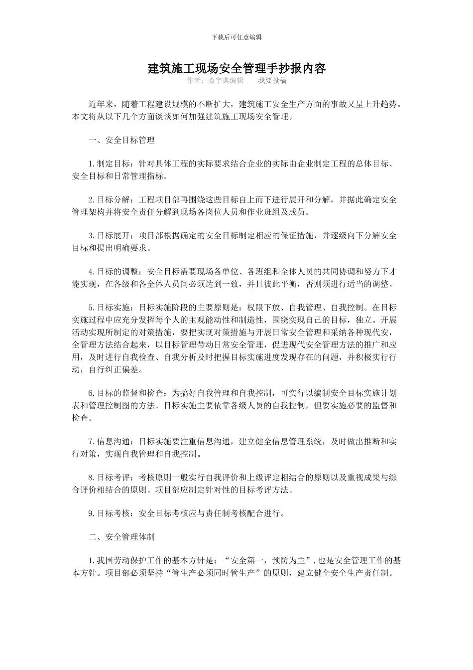 建筑施工现场安全管理手抄报内容_第1页