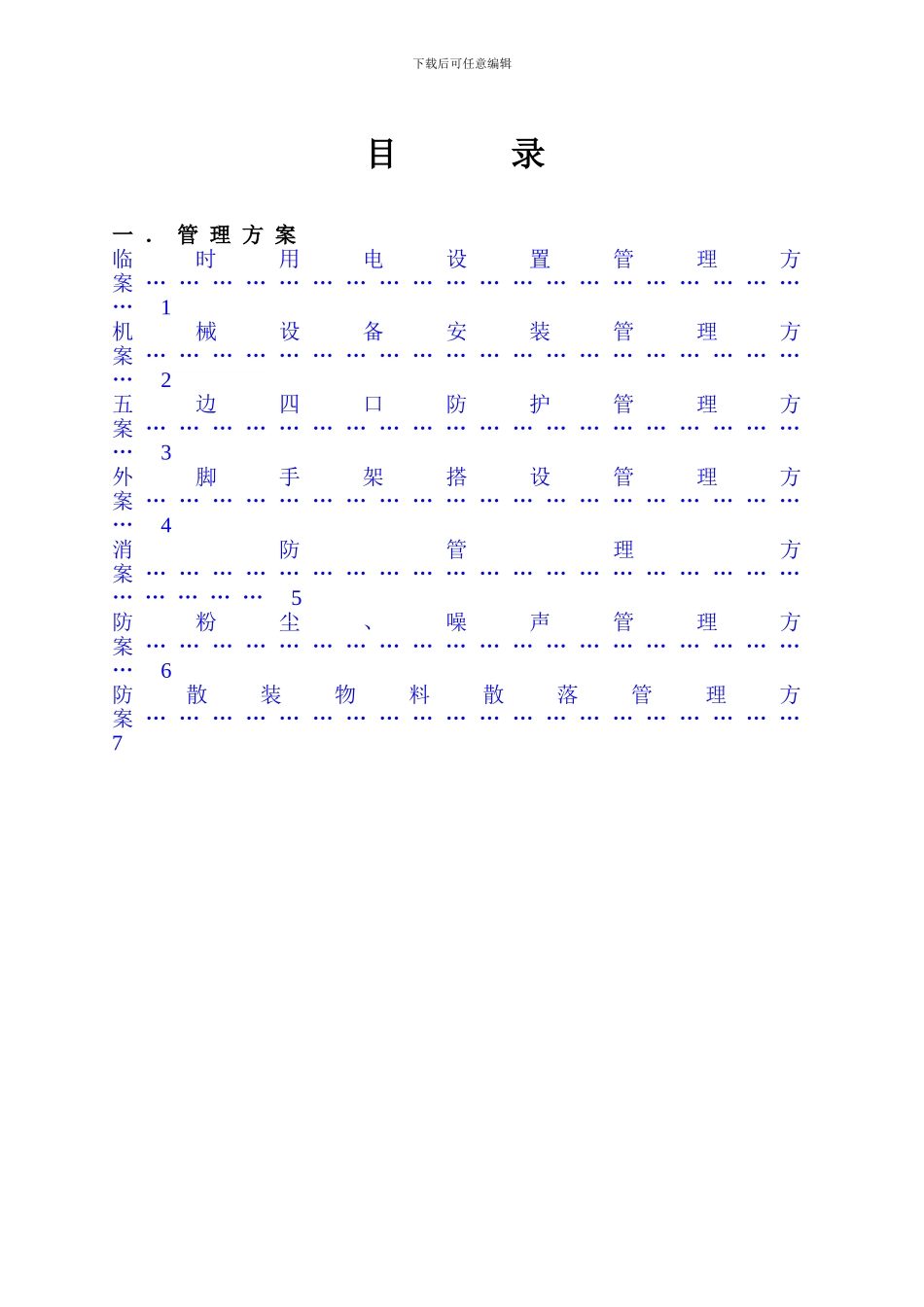 建筑施工现场安全管理方案大全_第2页