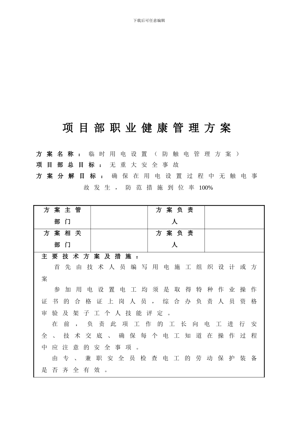 建筑施工现场安全管理方案大全_第3页
