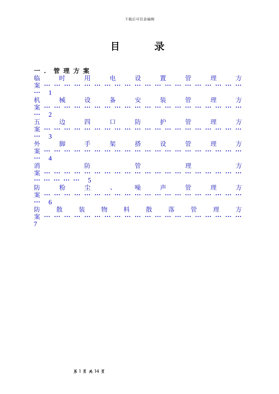 建筑施工现场安全管理方案策划大全_第2页