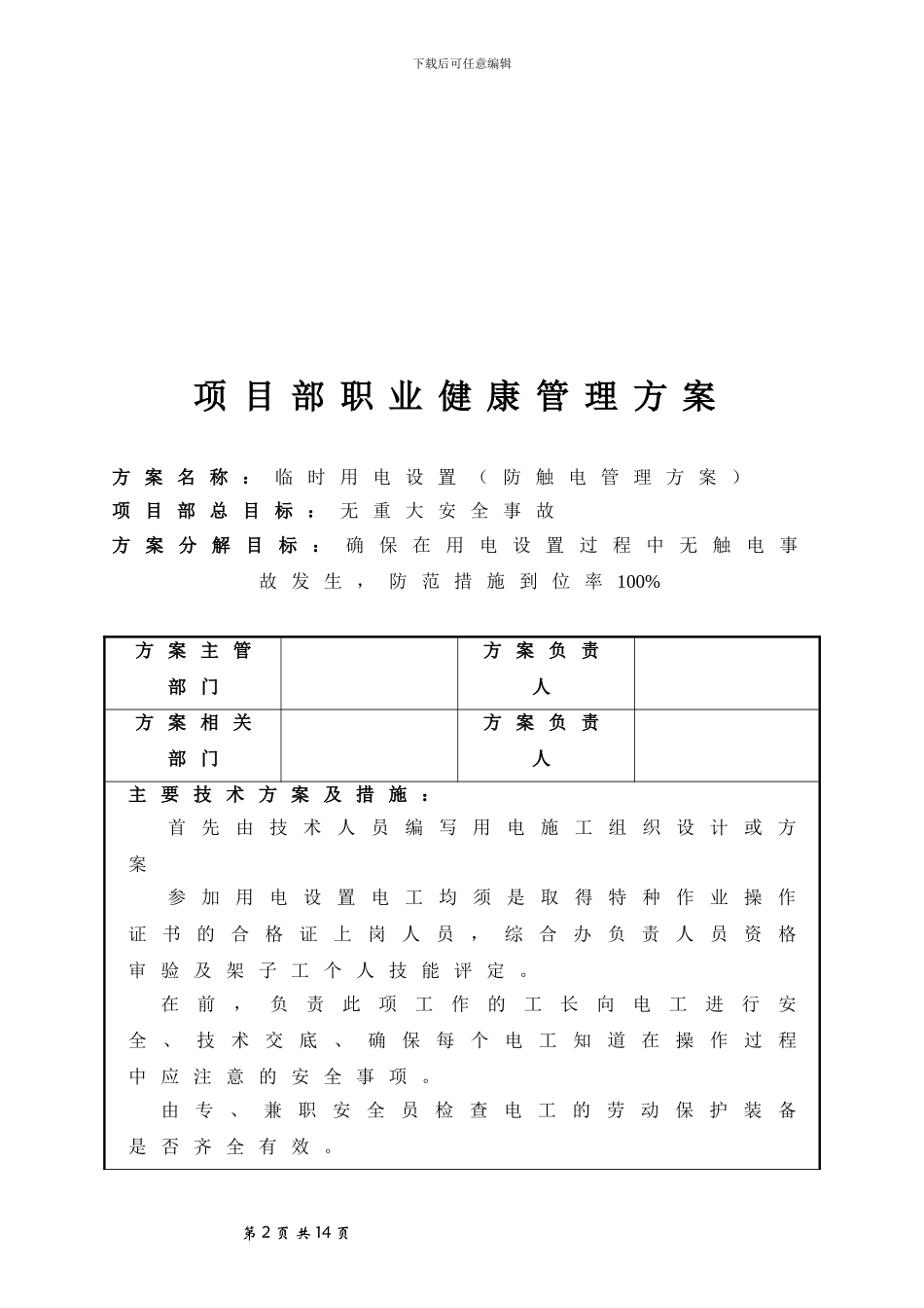 建筑施工现场安全管理方案策划大全_第3页