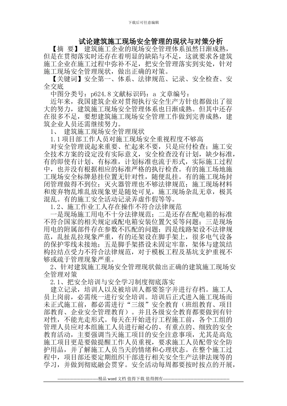 建筑施工现场安全管理的现状与对策分析_第1页