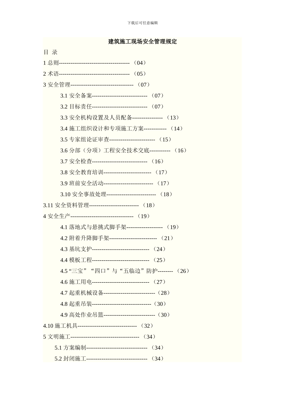 建筑施工现场安全管理规定_第1页