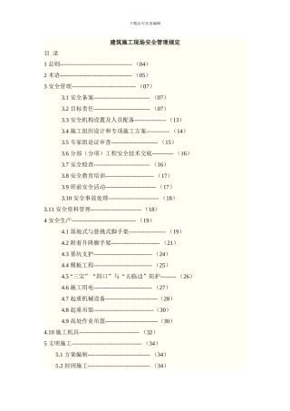 建筑施工现场安全管理规定