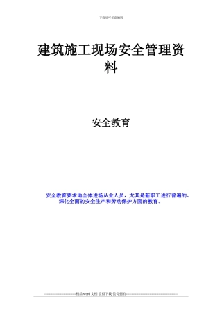 建筑施工现场安全管理资料6