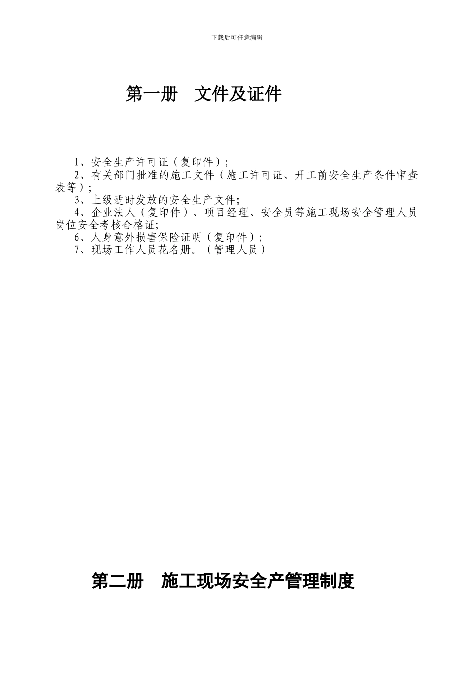 建筑施工现场安全管理资料目录_第1页
