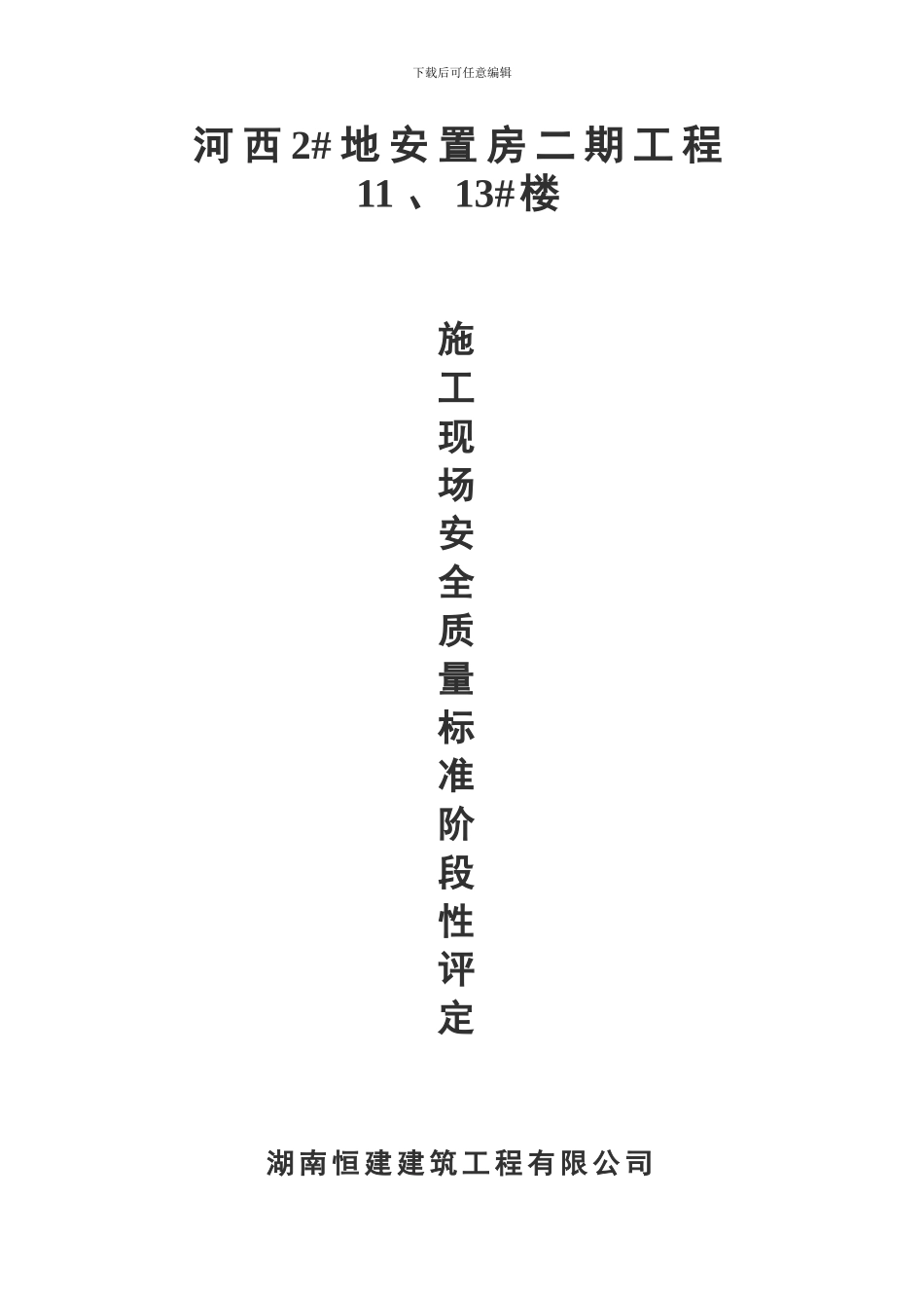建筑施工现场安全质量标准化阶段性评定表-2_第1页
