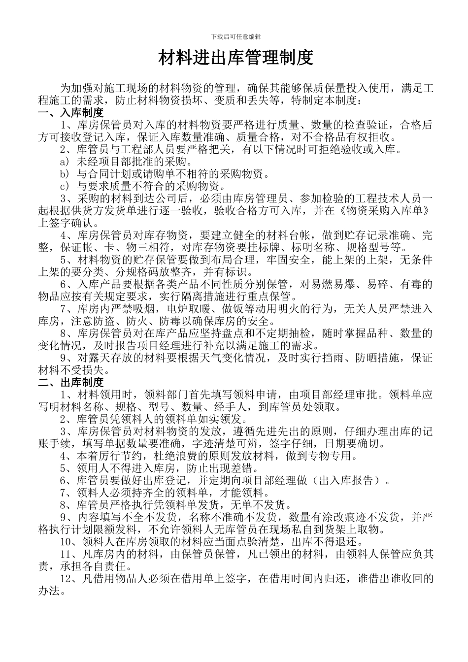 建筑施工现场库房管理制度_第1页