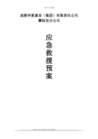 建筑施工现场应急救援预案