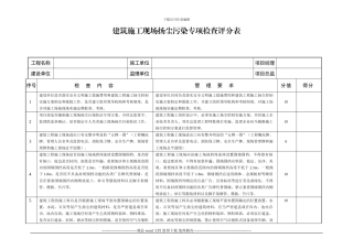 建筑施工现场扬尘污染专项检查评分表