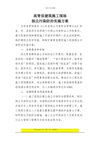 建筑施工现场扬尘污染防治实施方案