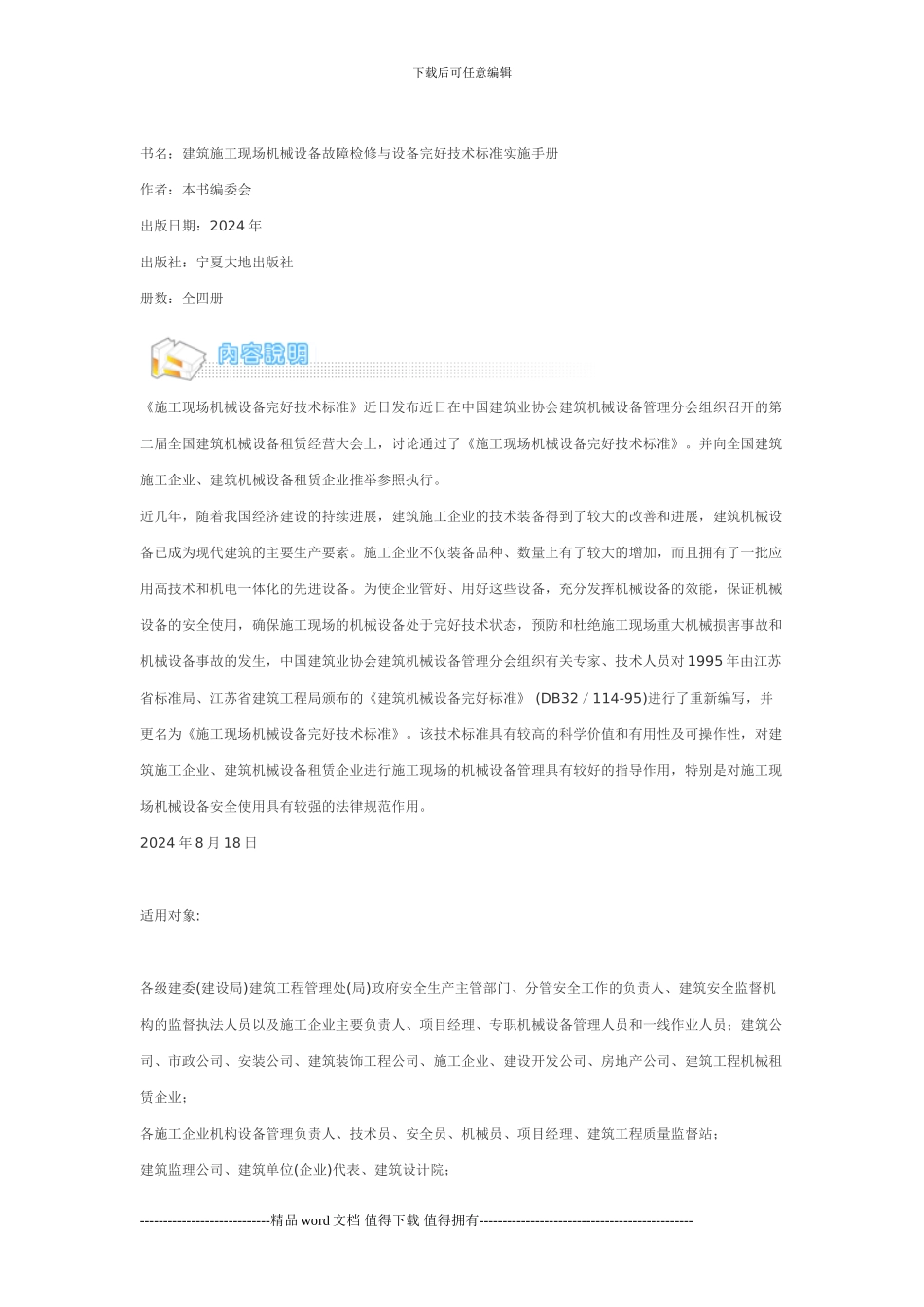 建筑施工现场机械设备故障检修与设备完好技术标准实施手册_第1页