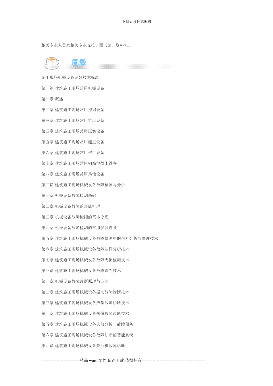 建筑施工现场机械设备故障检修与设备完好技术标准实施手册_第2页
