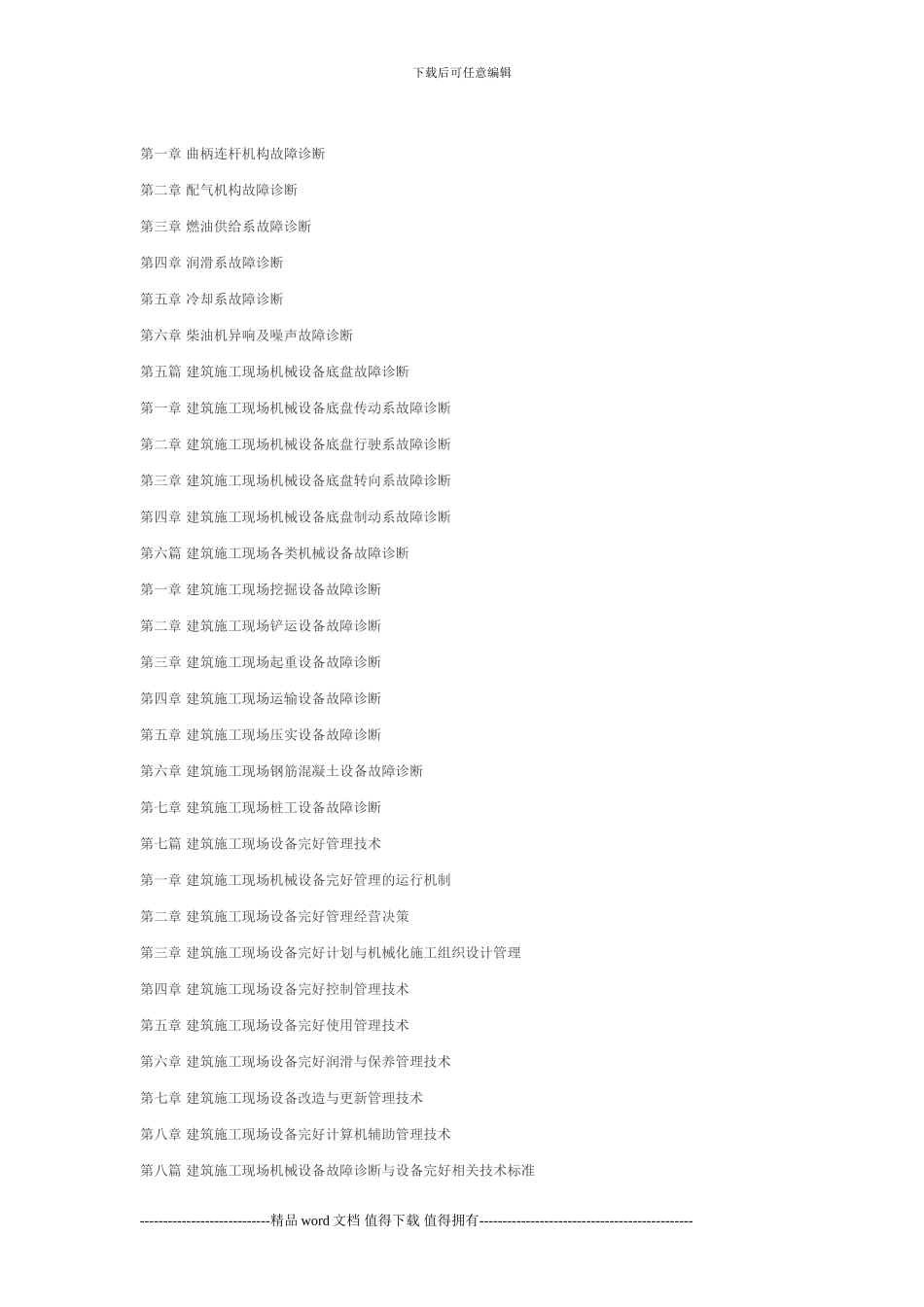 建筑施工现场机械设备故障检修与设备完好技术标准实施手册_第3页
