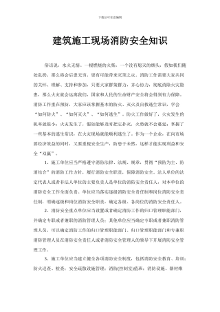 建筑施工现场消防安全知识