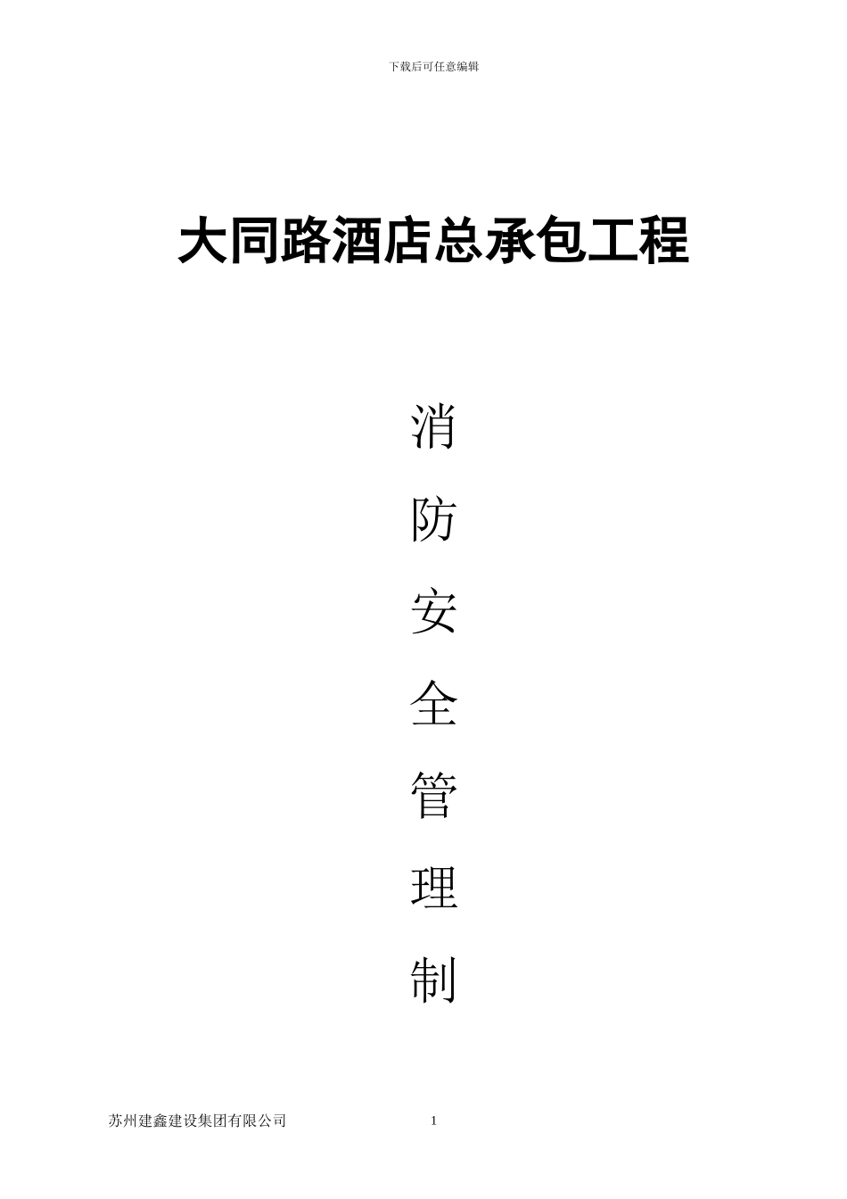 建筑施工现场消防安全管理制度_第1页