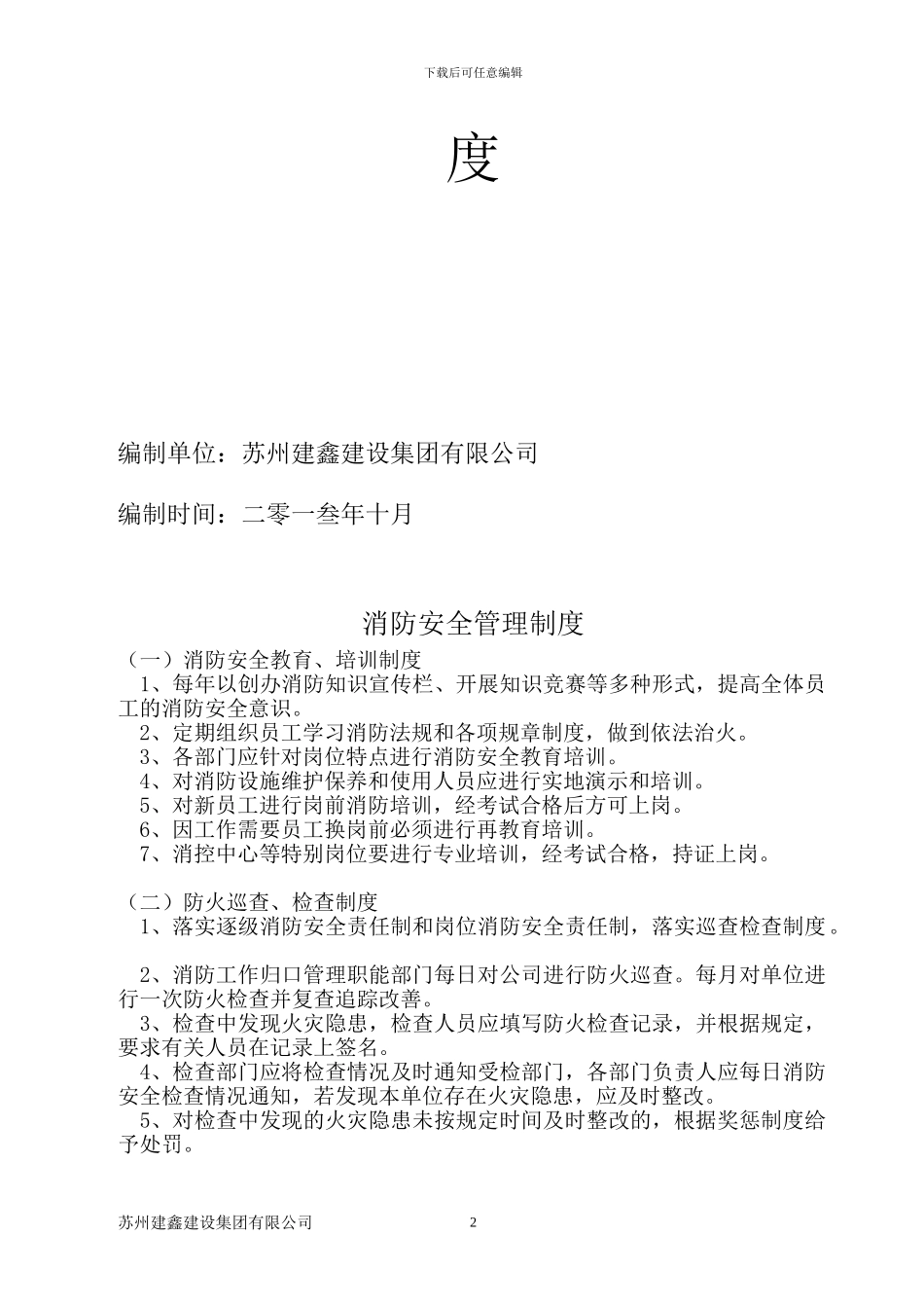 建筑施工现场消防安全管理制度_第2页