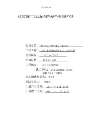 建筑施工现场消防安全管理资料