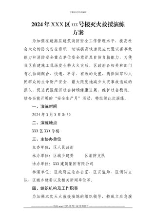 建筑施工现场消防演练方案