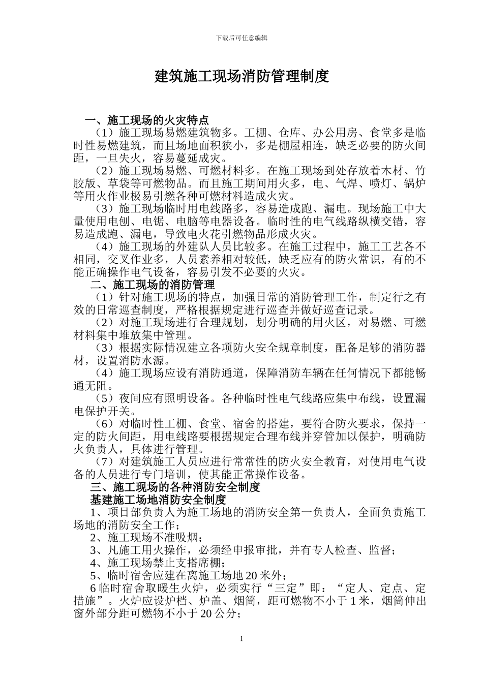 建筑施工现场消防管理制度_第1页