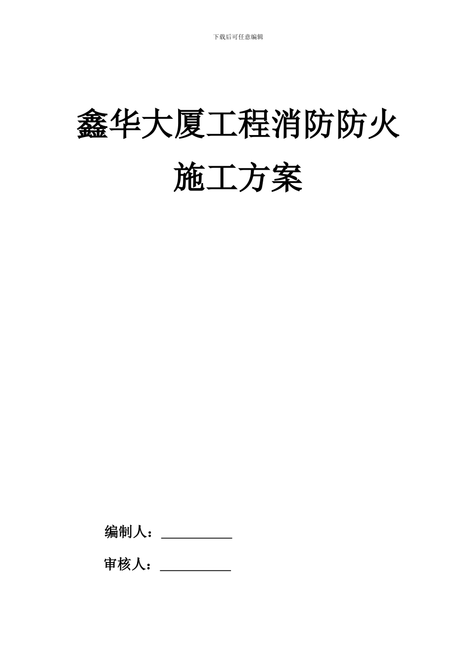 建筑施工现场消防防火专项方案-消防管道安装……_第1页