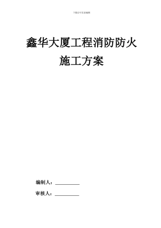 建筑施工现场消防防火专项方案-消防管道安装……