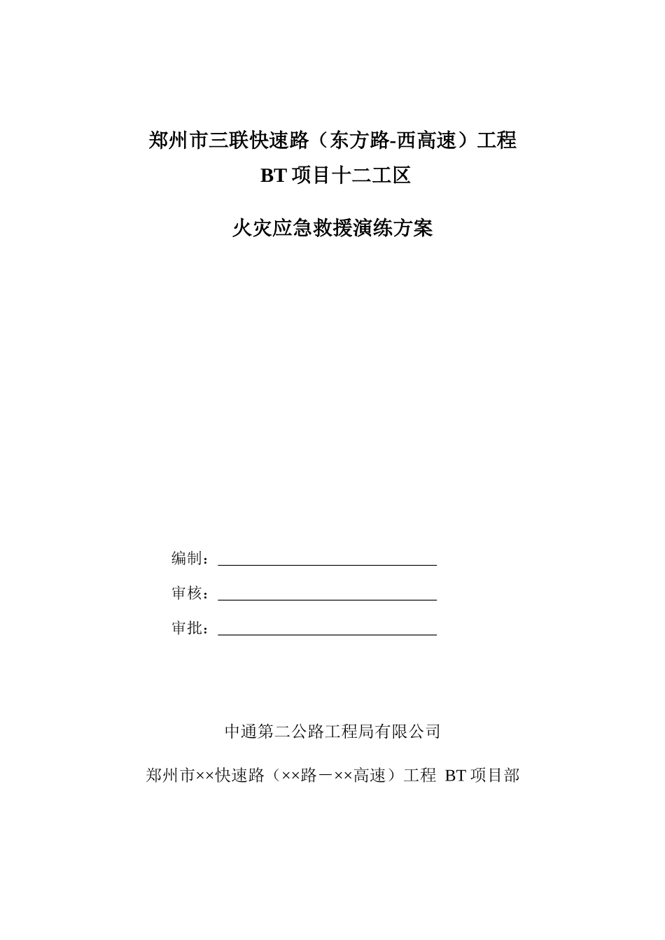 建筑施工现场火灾事故应急救援演练方案_第1页